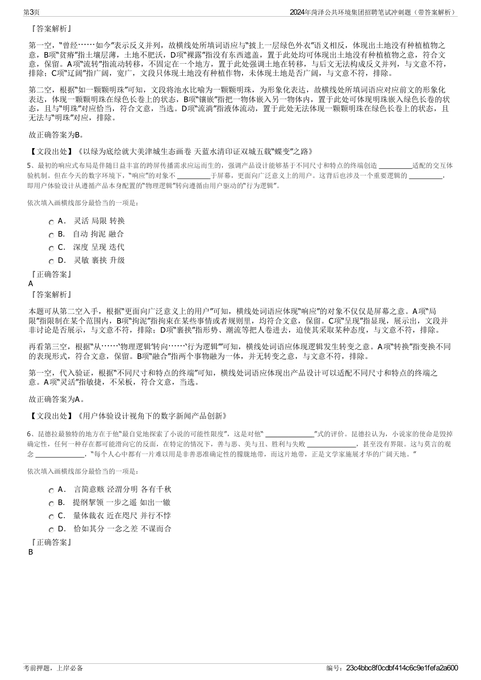 2024年菏泽公共环境集团招聘笔试冲刺题（带答案解析）_第3页