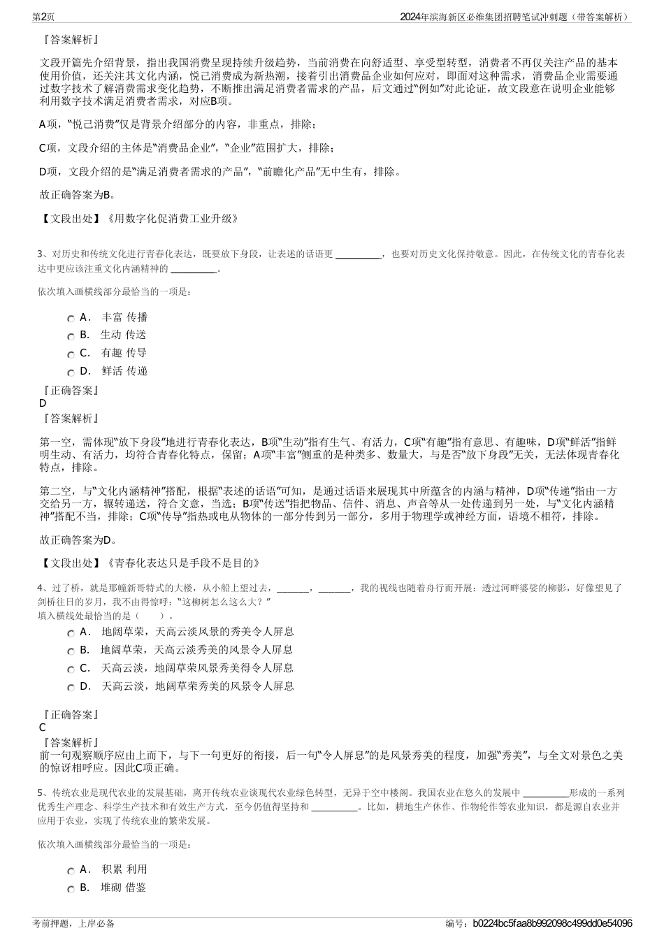 2024年滨海新区必维集团招聘笔试冲刺题（带答案解析）_第2页