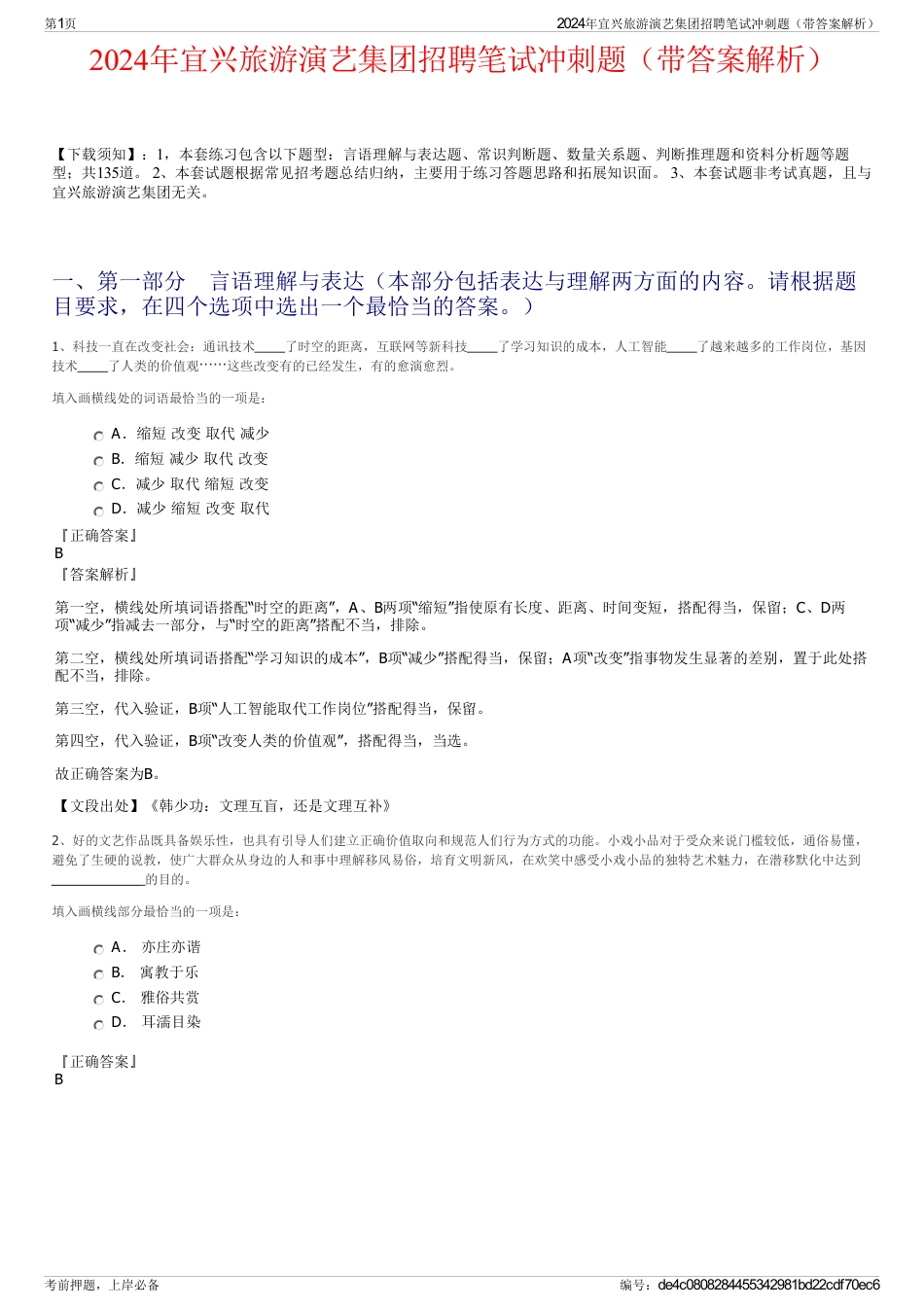 2024年宜兴旅游演艺集团招聘笔试冲刺题（带答案解析）_第1页