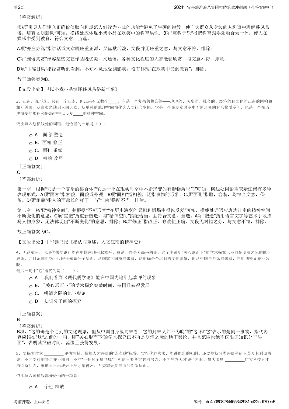 2024年宜兴旅游演艺集团招聘笔试冲刺题（带答案解析）_第2页