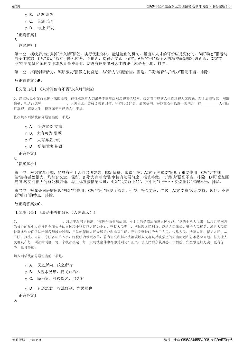 2024年宜兴旅游演艺集团招聘笔试冲刺题（带答案解析）_第3页