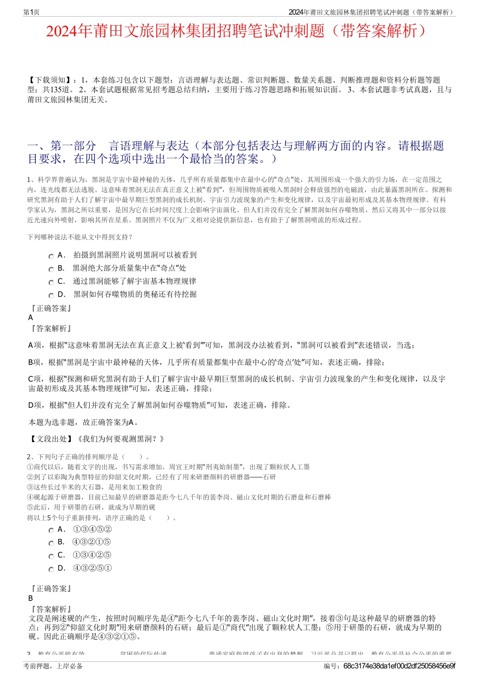 2024年莆田文旅园林集团招聘笔试冲刺题（带答案解析）_第1页
