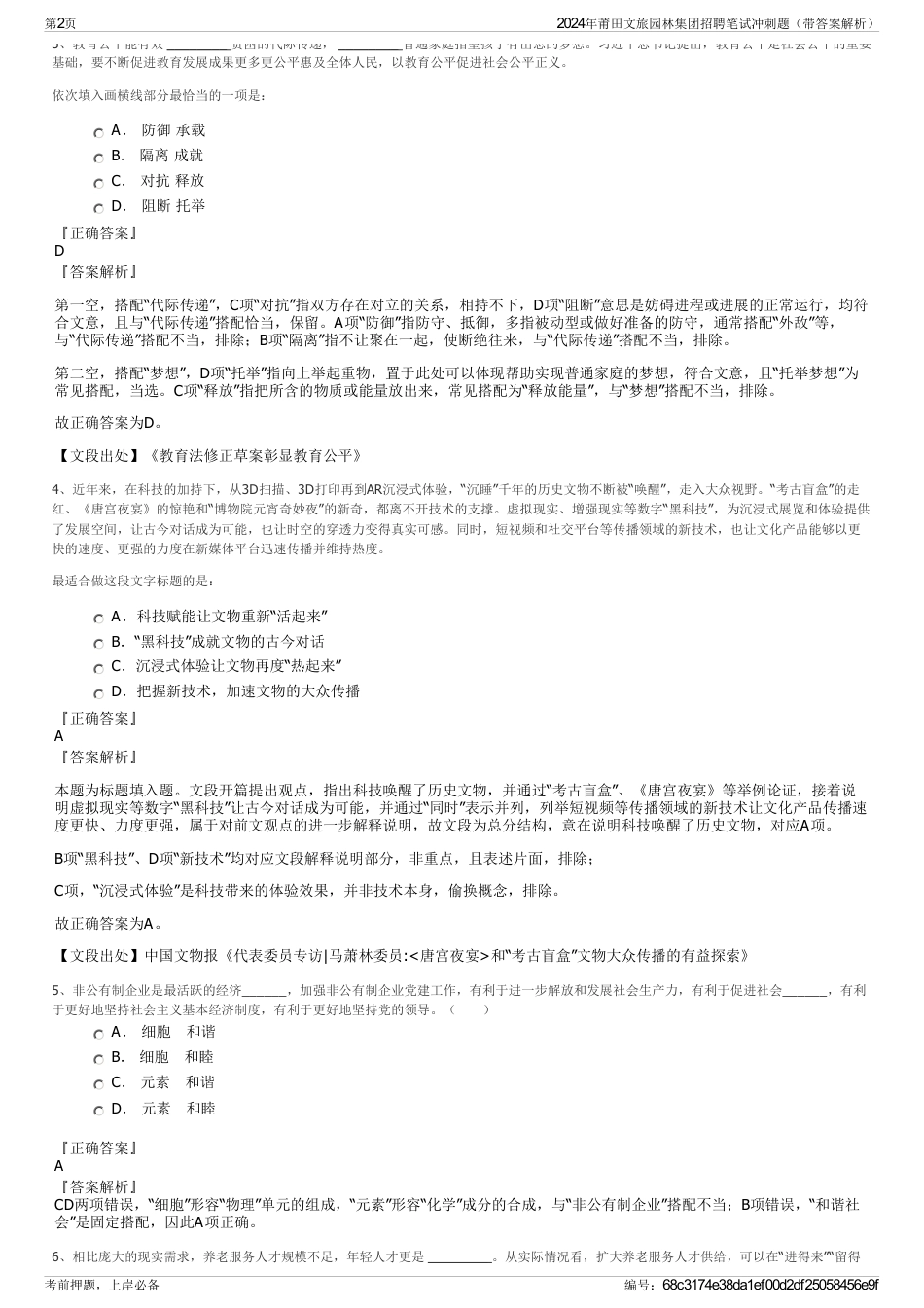 2024年莆田文旅园林集团招聘笔试冲刺题（带答案解析）_第2页