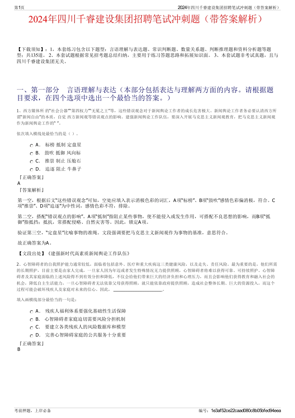 2024年四川千睿建设集团招聘笔试冲刺题（带答案解析）_第1页