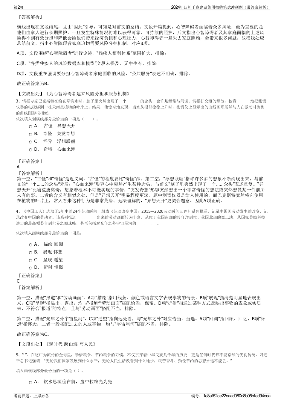2024年四川千睿建设集团招聘笔试冲刺题（带答案解析）_第2页