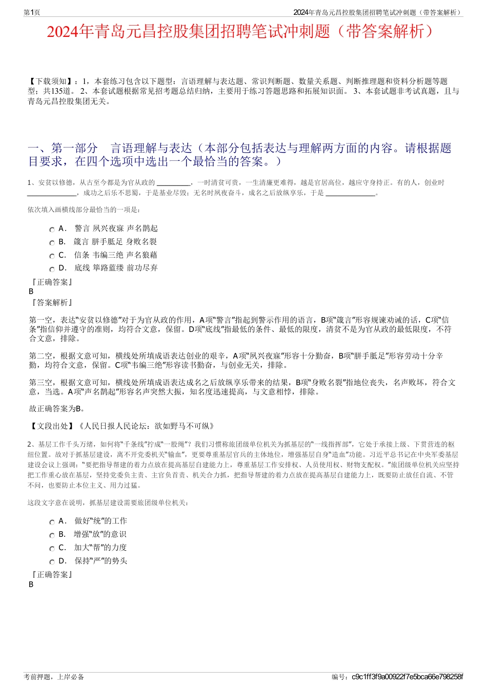 2024年青岛元昌控股集团招聘笔试冲刺题（带答案解析）_第1页
