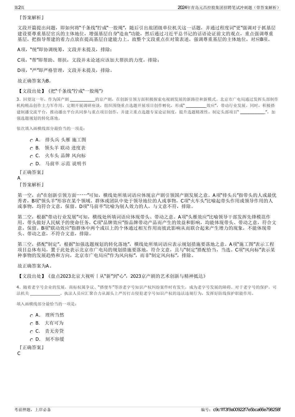 2024年青岛元昌控股集团招聘笔试冲刺题（带答案解析）_第2页