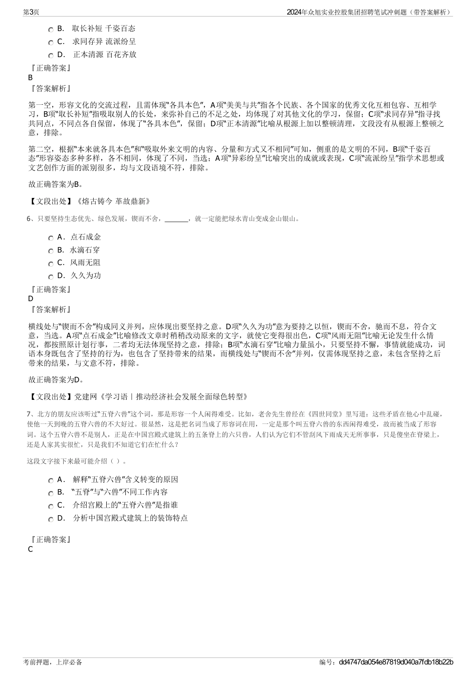 2024年众旭实业控股集团招聘笔试冲刺题（带答案解析）_第3页