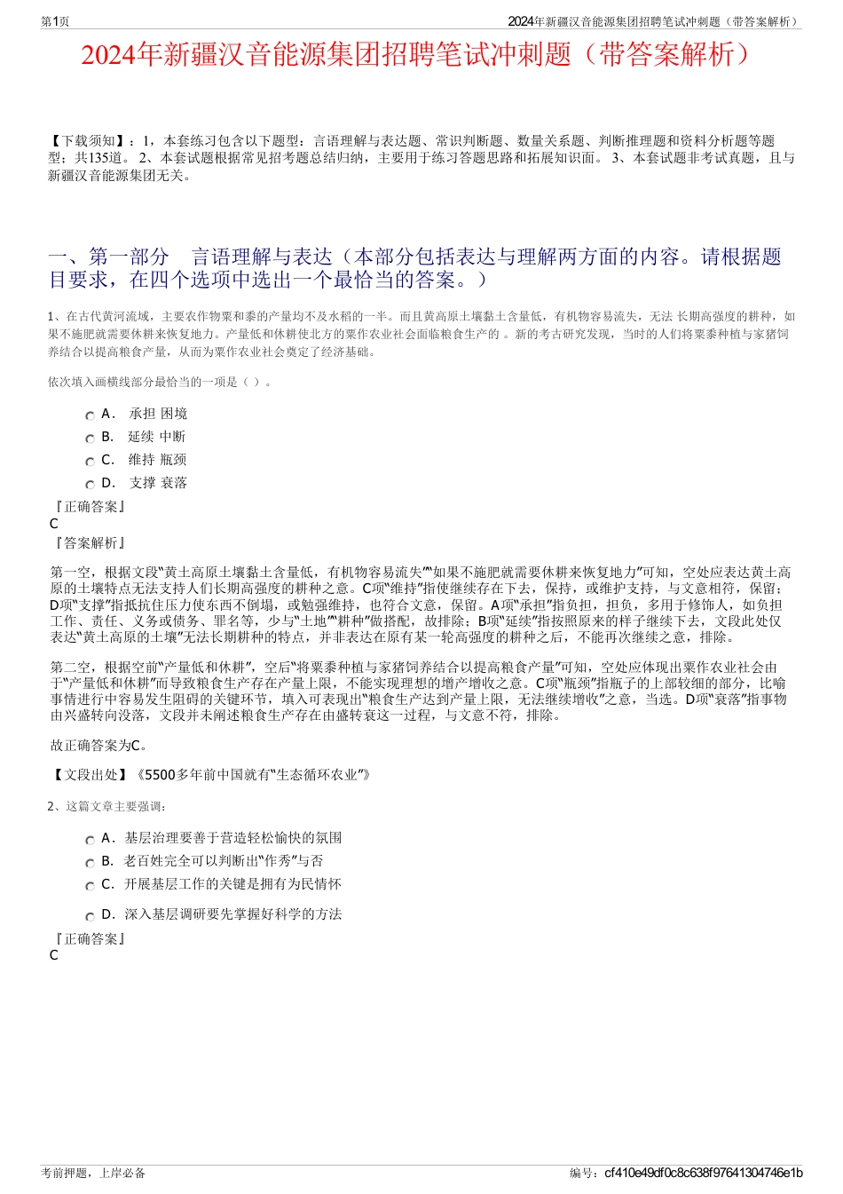 2024年新疆汉音能源集团招聘笔试冲刺题（带答案解析）_第1页