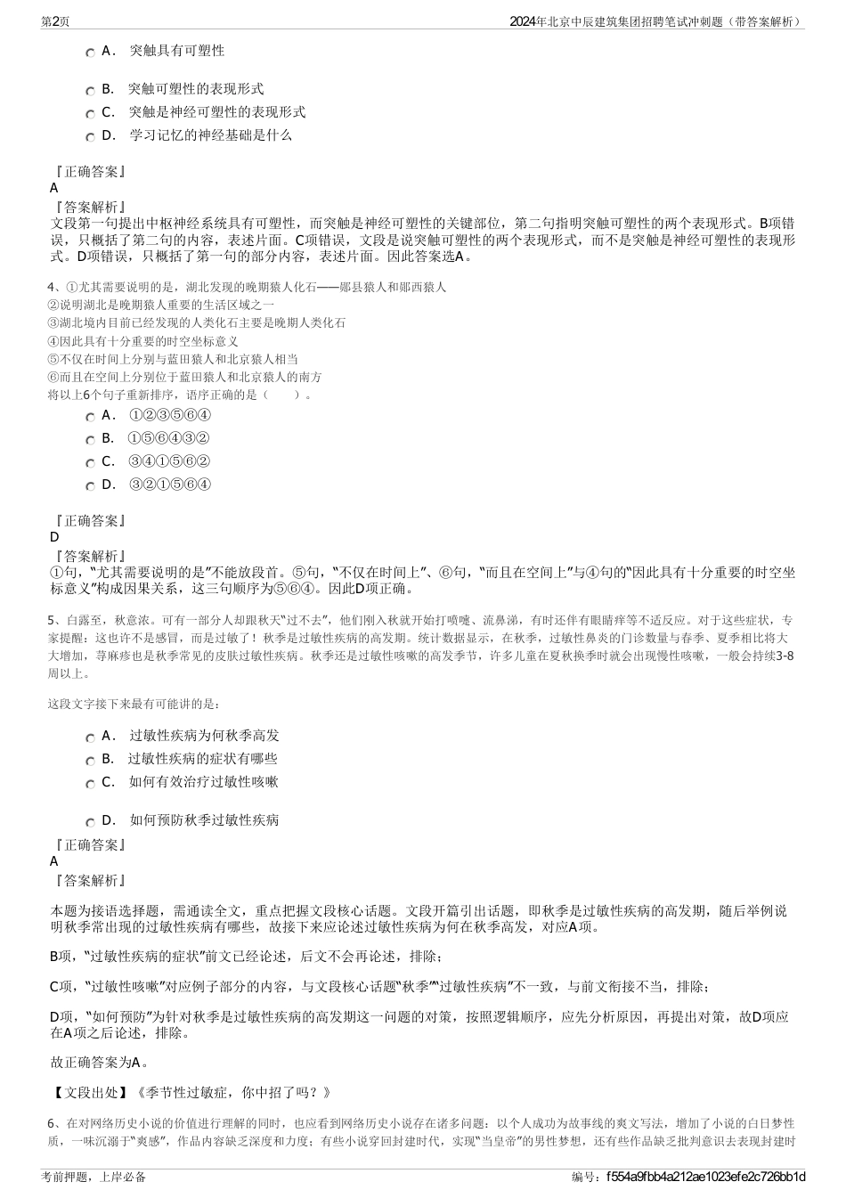 2024年北京中辰建筑集团招聘笔试冲刺题（带答案解析）_第2页