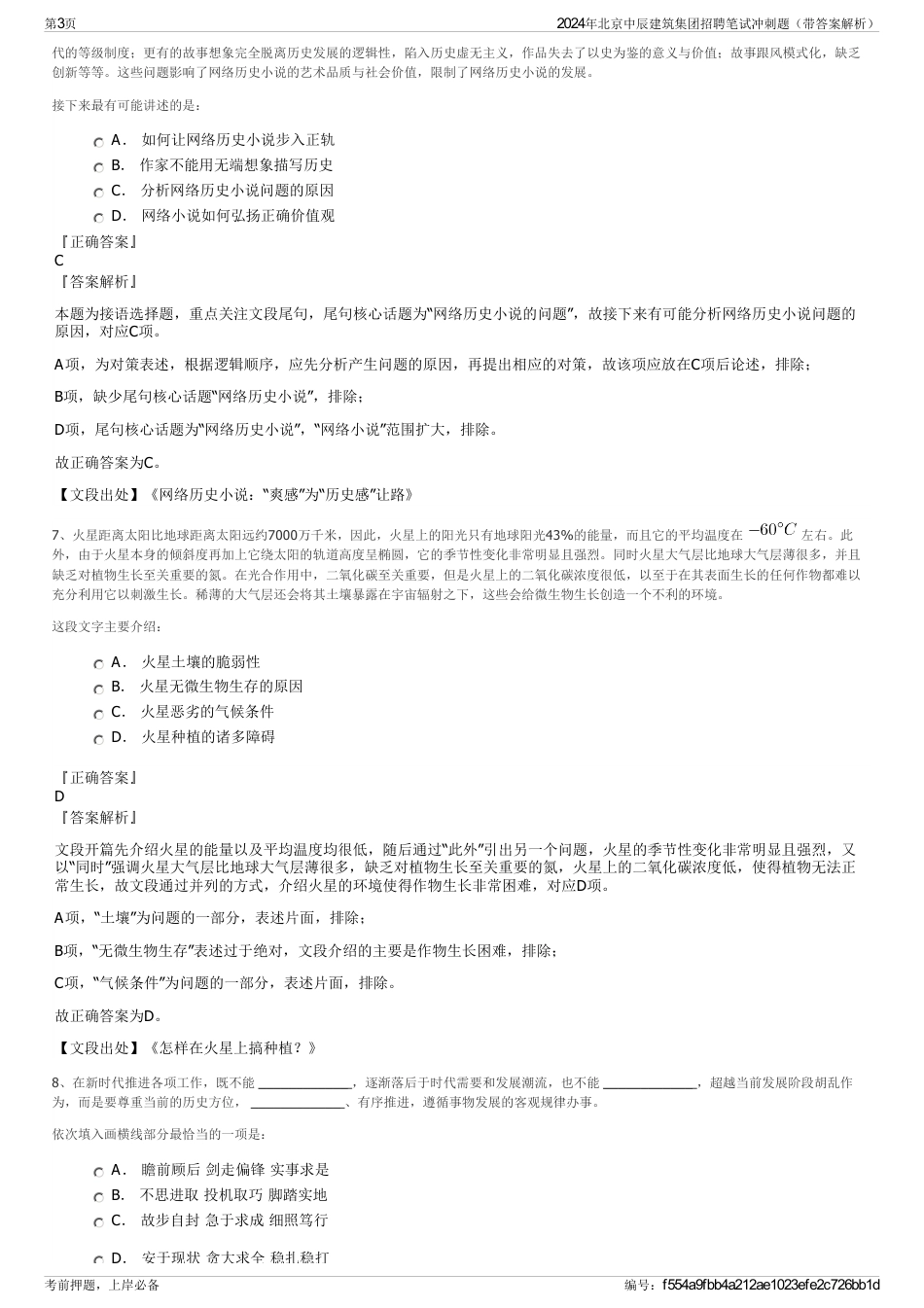 2024年北京中辰建筑集团招聘笔试冲刺题（带答案解析）_第3页