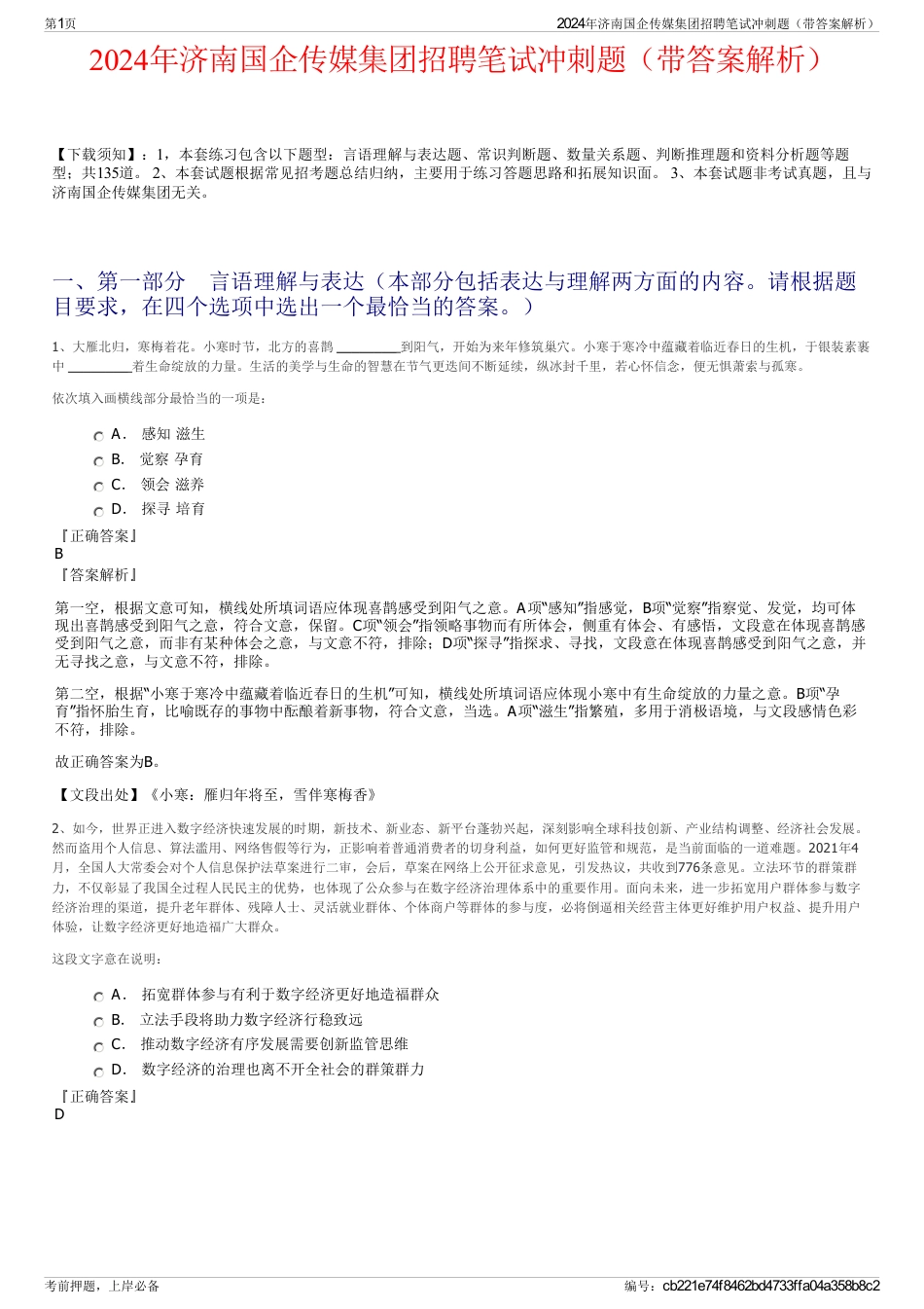 2024年济南国企传媒集团招聘笔试冲刺题（带答案解析）_第1页