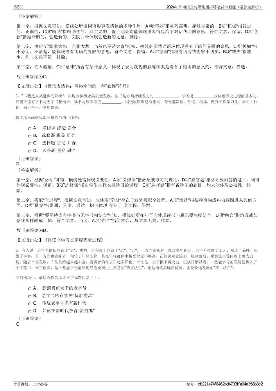 2024年济南国企传媒集团招聘笔试冲刺题（带答案解析）_第3页