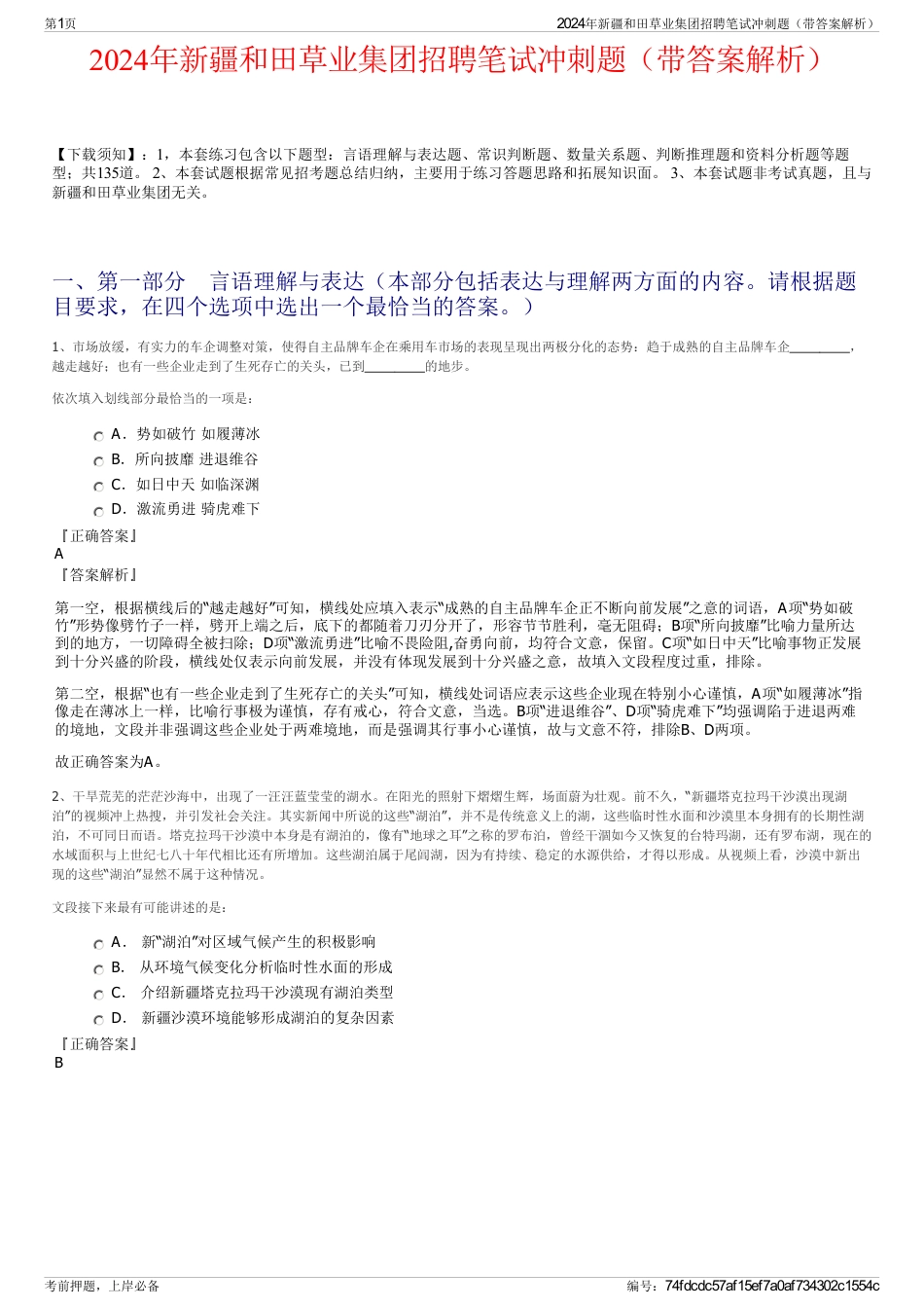 2024年新疆和田草业集团招聘笔试冲刺题（带答案解析）_第1页