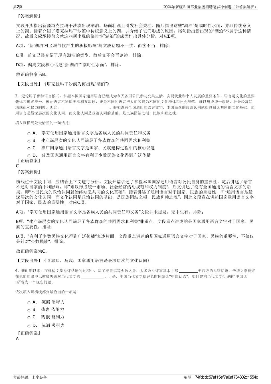 2024年新疆和田草业集团招聘笔试冲刺题（带答案解析）_第2页
