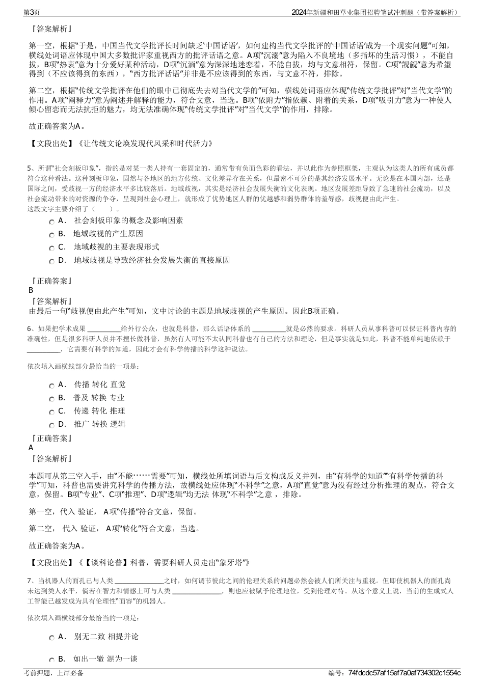 2024年新疆和田草业集团招聘笔试冲刺题（带答案解析）_第3页