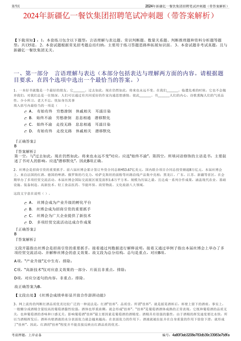 2024年新疆亿一餐饮集团招聘笔试冲刺题（带答案解析）_第1页