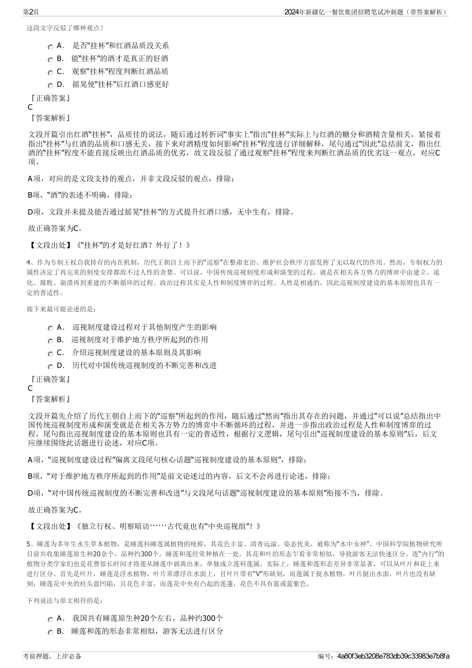 2024年新疆亿一餐饮集团招聘笔试冲刺题（带答案解析）_第2页