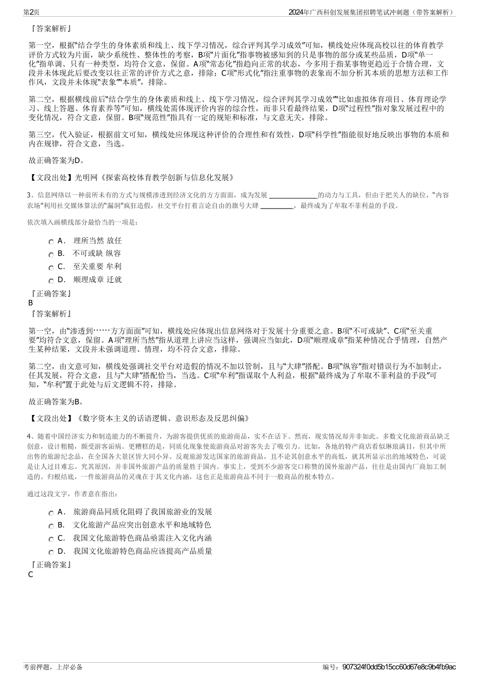 2024年广西科创发展集团招聘笔试冲刺题（带答案解析）_第2页