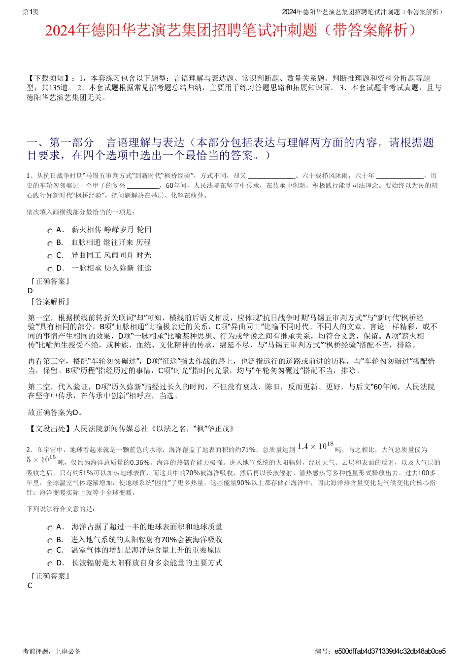 2024年德阳华艺演艺集团招聘笔试冲刺题（带答案解析）_第1页