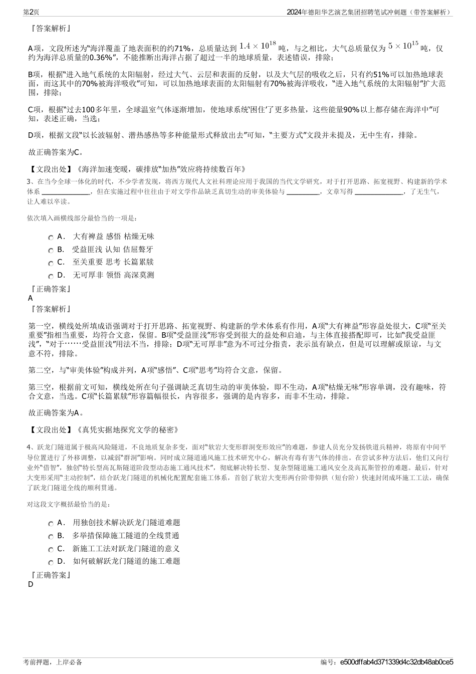 2024年德阳华艺演艺集团招聘笔试冲刺题（带答案解析）_第2页