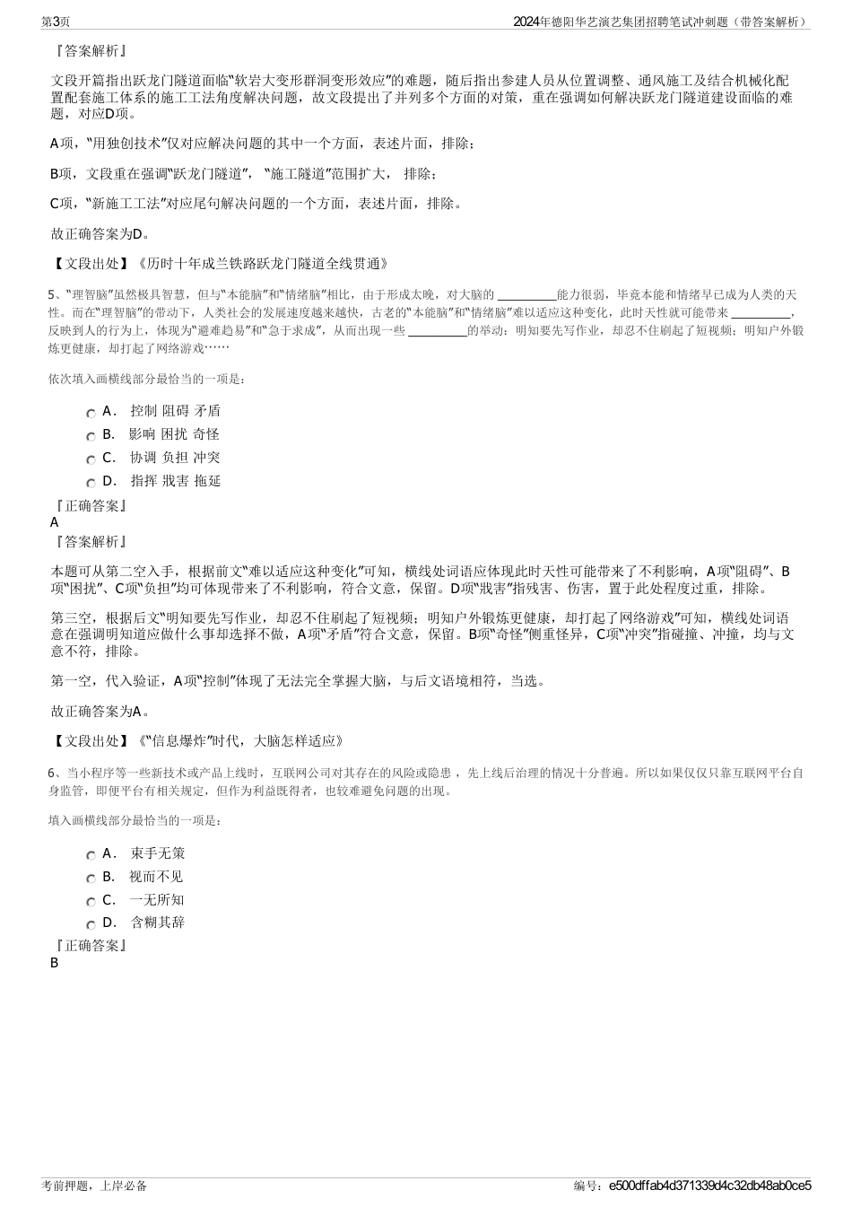 2024年德阳华艺演艺集团招聘笔试冲刺题（带答案解析）_第3页