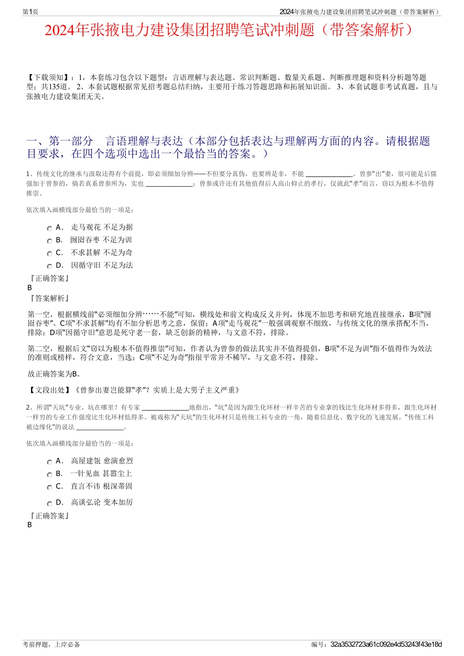 2024年张掖电力建设集团招聘笔试冲刺题（带答案解析）_第1页