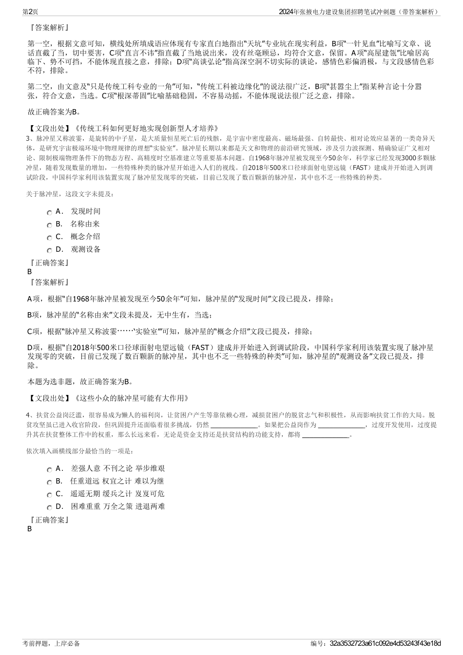 2024年张掖电力建设集团招聘笔试冲刺题（带答案解析）_第2页