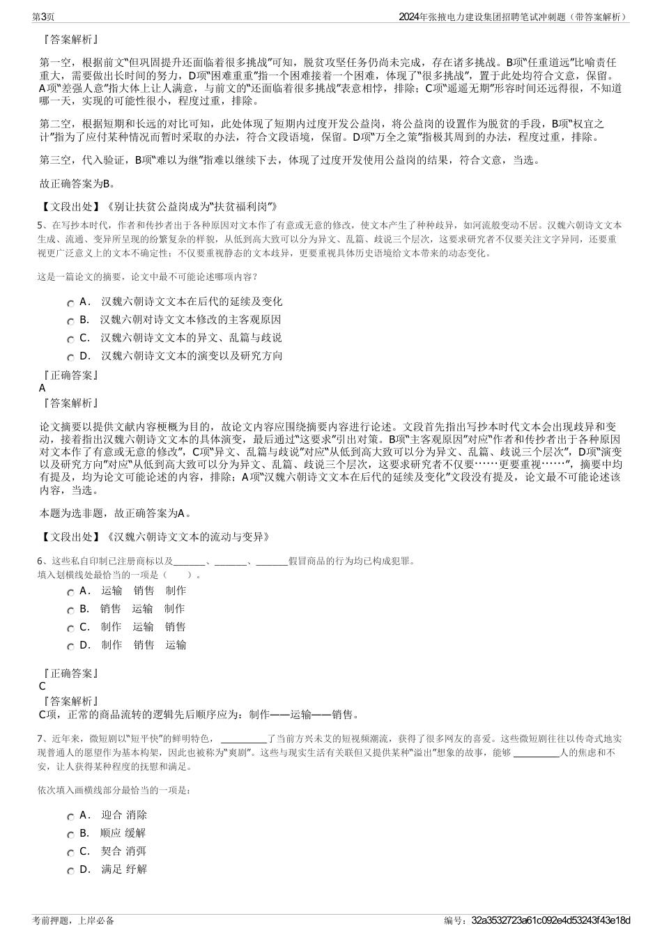 2024年张掖电力建设集团招聘笔试冲刺题（带答案解析）_第3页