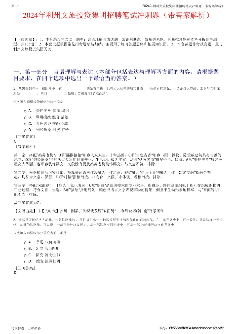 2024年利州文旅投资集团招聘笔试冲刺题（带答案解析）_第1页