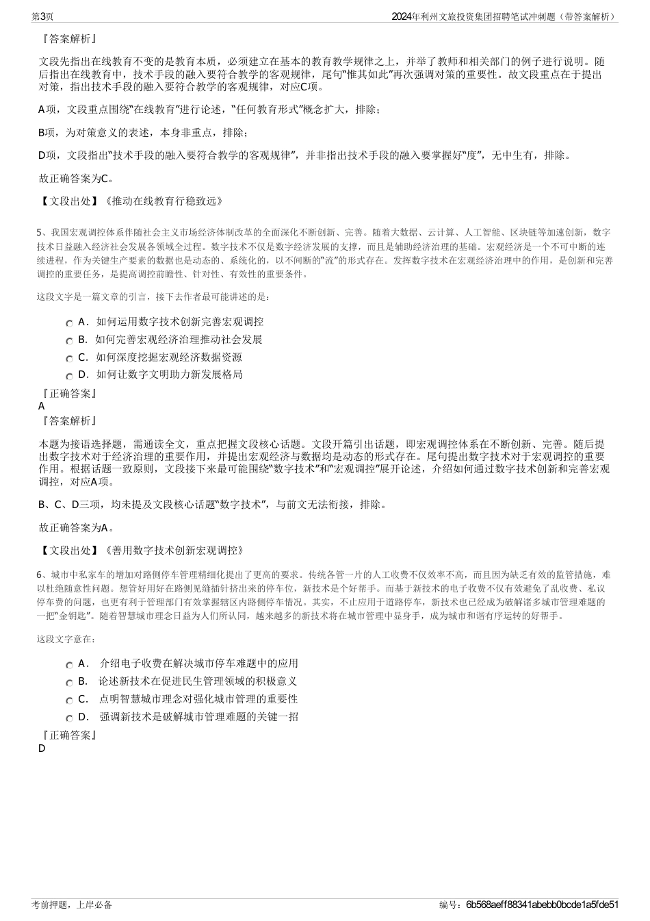 2024年利州文旅投资集团招聘笔试冲刺题（带答案解析）_第3页