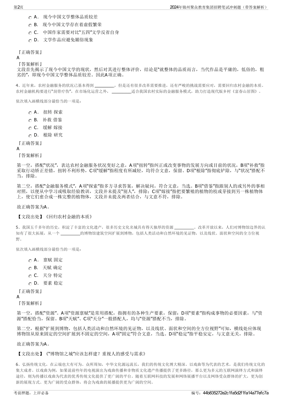 2024年锦州聚众教育集团招聘笔试冲刺题（带答案解析）_第2页