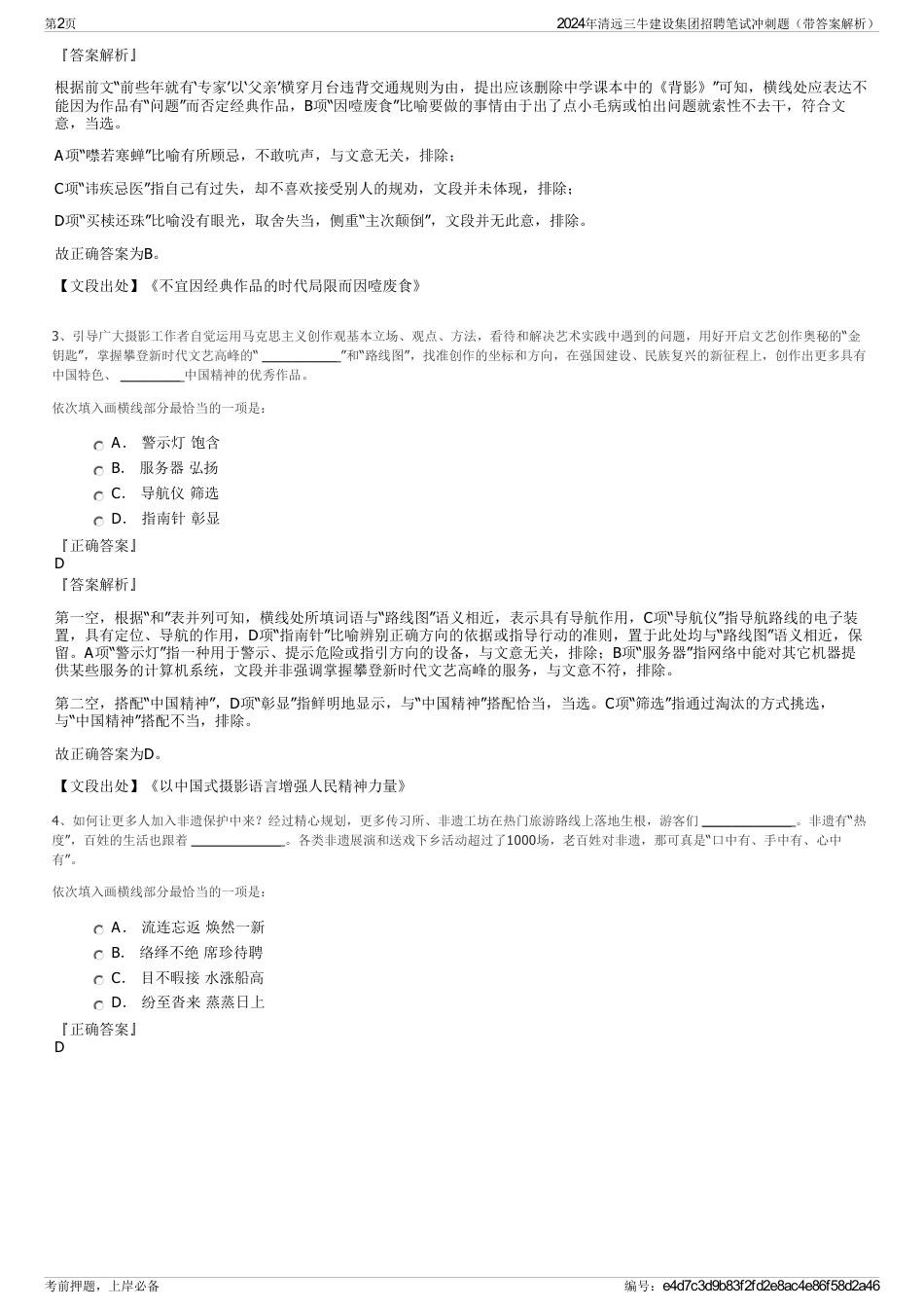 2024年清远三牛建设集团招聘笔试冲刺题（带答案解析）_第2页