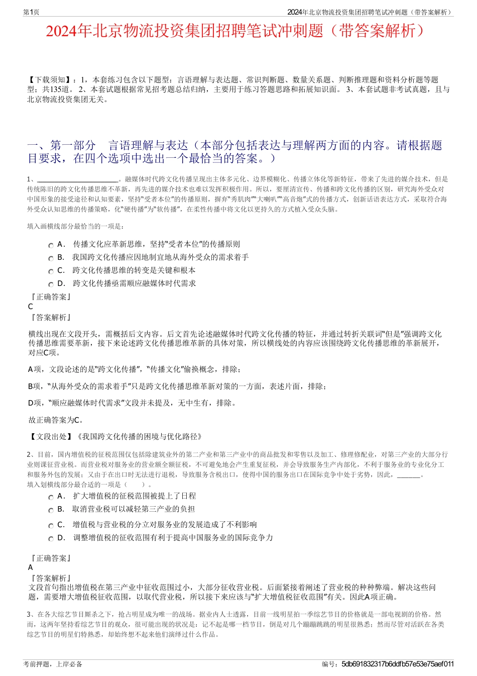 2024年北京物流投资集团招聘笔试冲刺题（带答案解析）_第1页