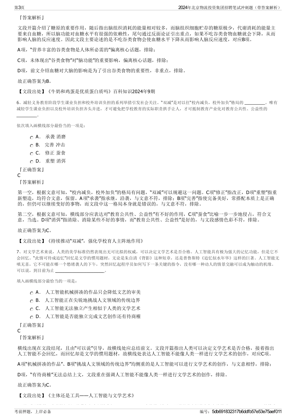 2024年北京物流投资集团招聘笔试冲刺题（带答案解析）_第3页