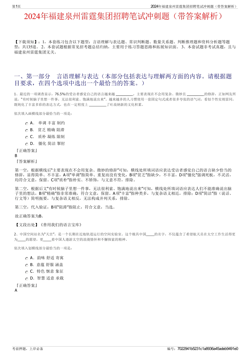 2024年福建泉州雷霆集团招聘笔试冲刺题（带答案解析）_第1页