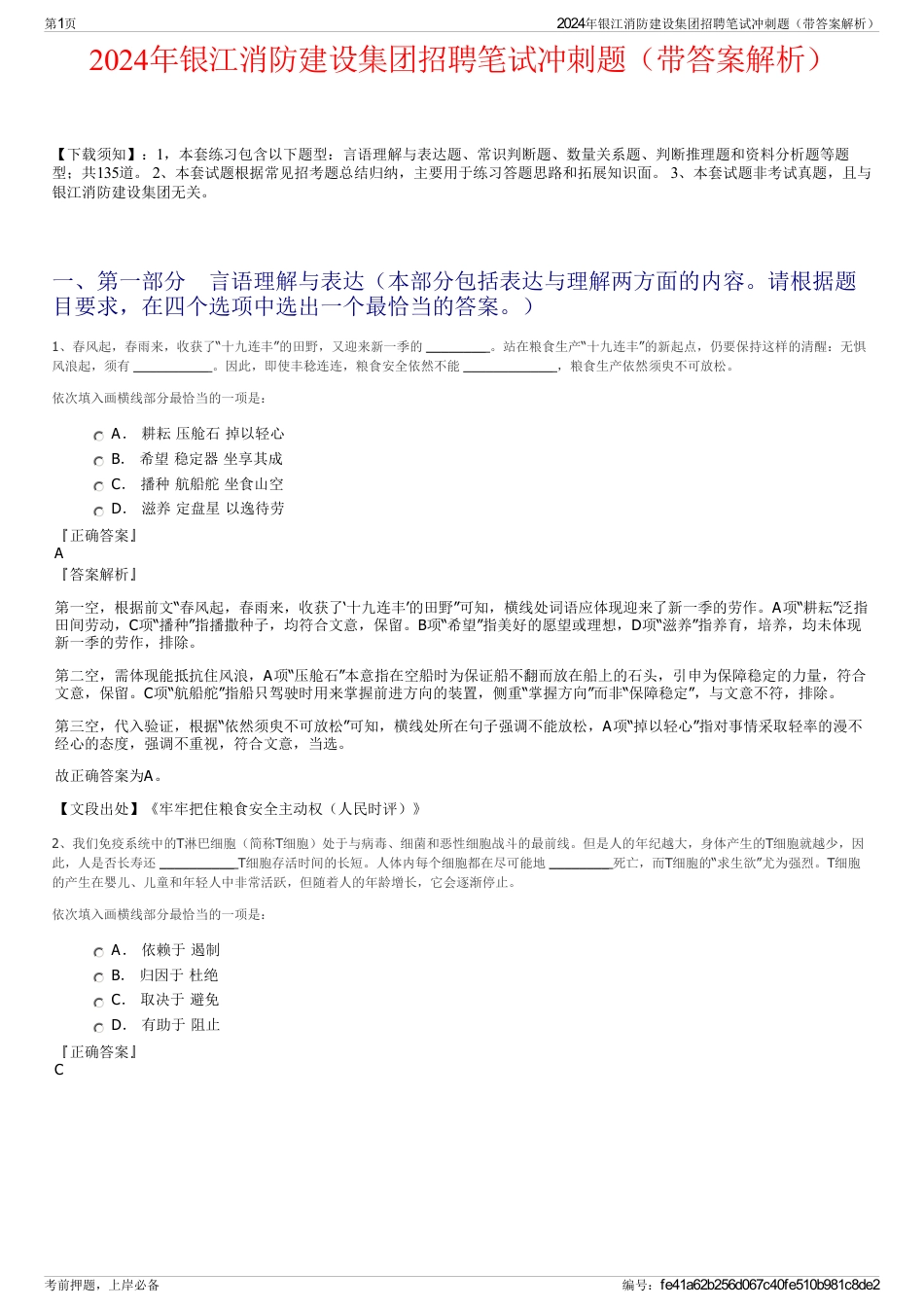 2024年银江消防建设集团招聘笔试冲刺题（带答案解析）_第1页