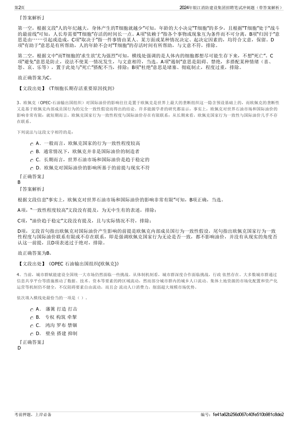 2024年银江消防建设集团招聘笔试冲刺题（带答案解析）_第2页