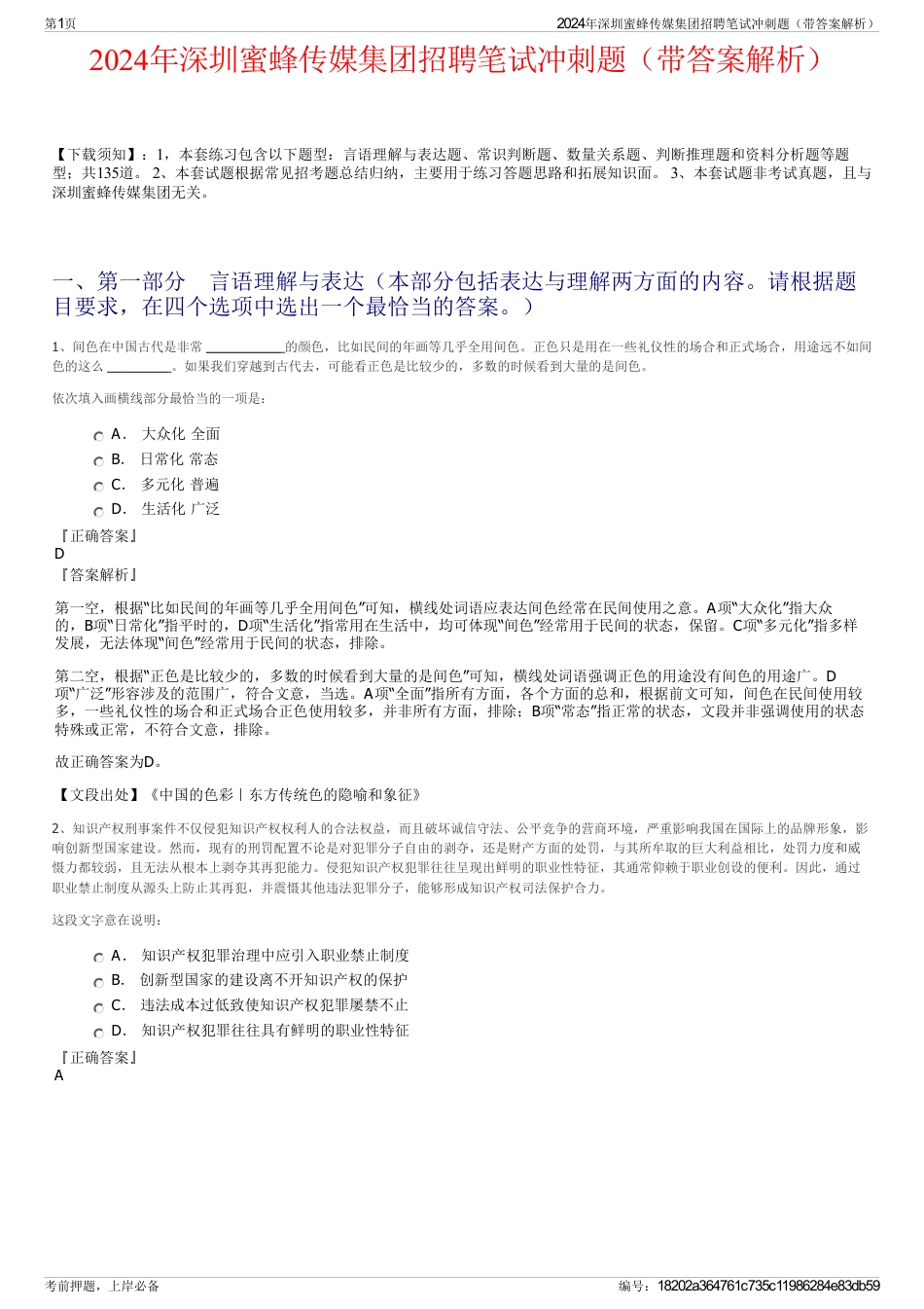 2024年深圳蜜蜂传媒集团招聘笔试冲刺题（带答案解析）_第1页