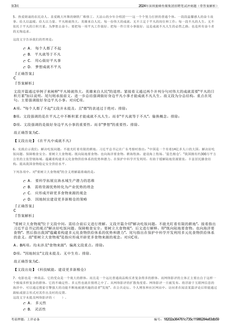 2024年深圳蜜蜂传媒集团招聘笔试冲刺题（带答案解析）_第3页