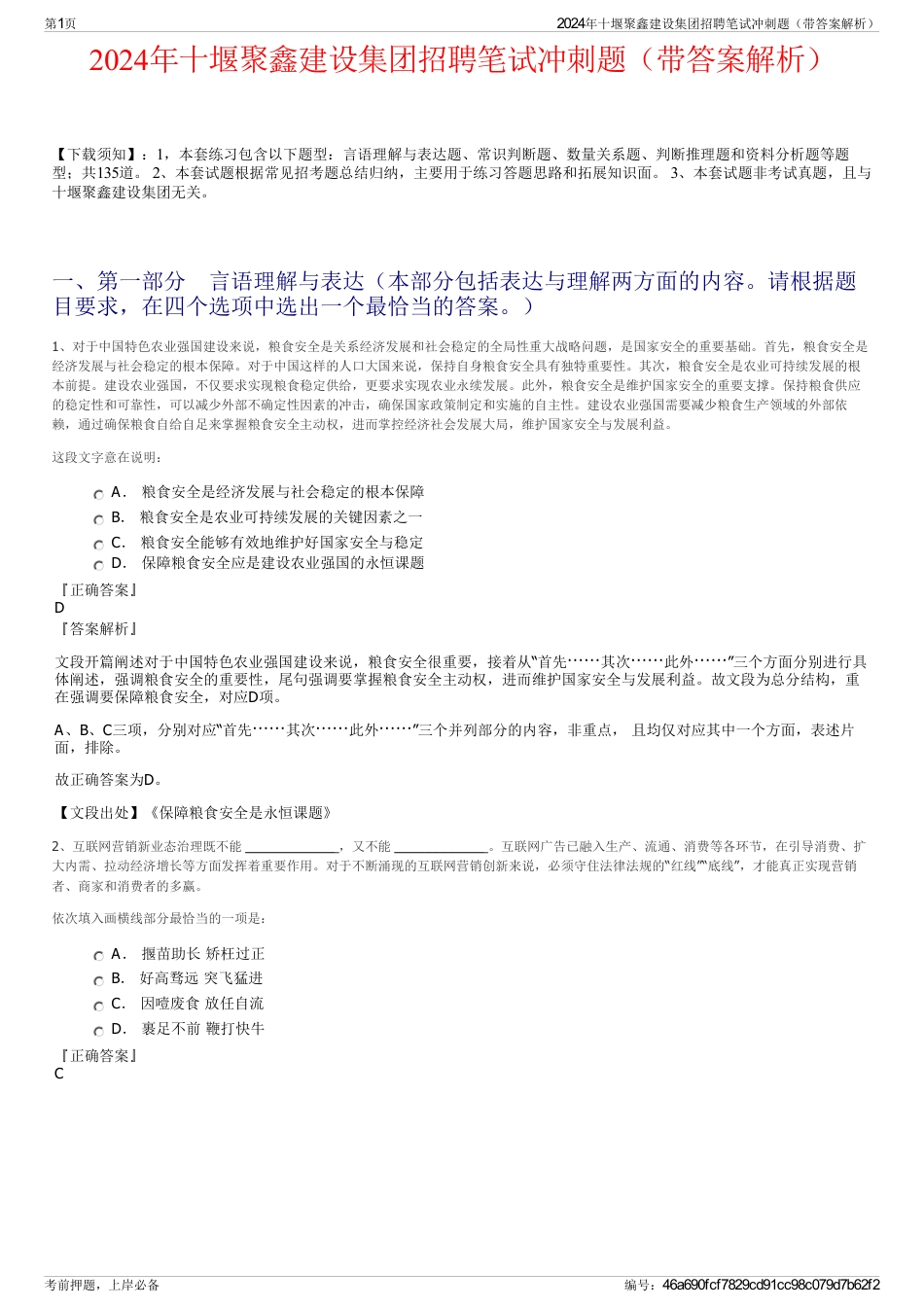 2024年十堰聚鑫建设集团招聘笔试冲刺题（带答案解析）_第1页