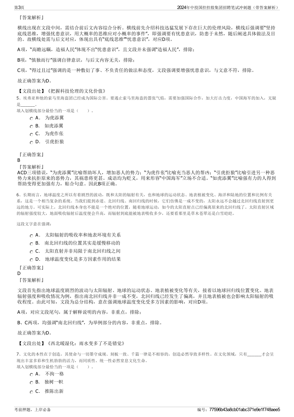 2024年中投国控控股集团招聘笔试冲刺题（带答案解析）_第3页