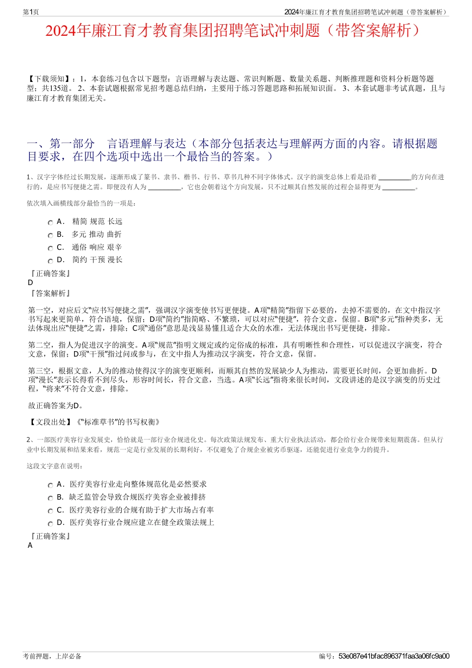 2024年廉江育才教育集团招聘笔试冲刺题（带答案解析）_第1页