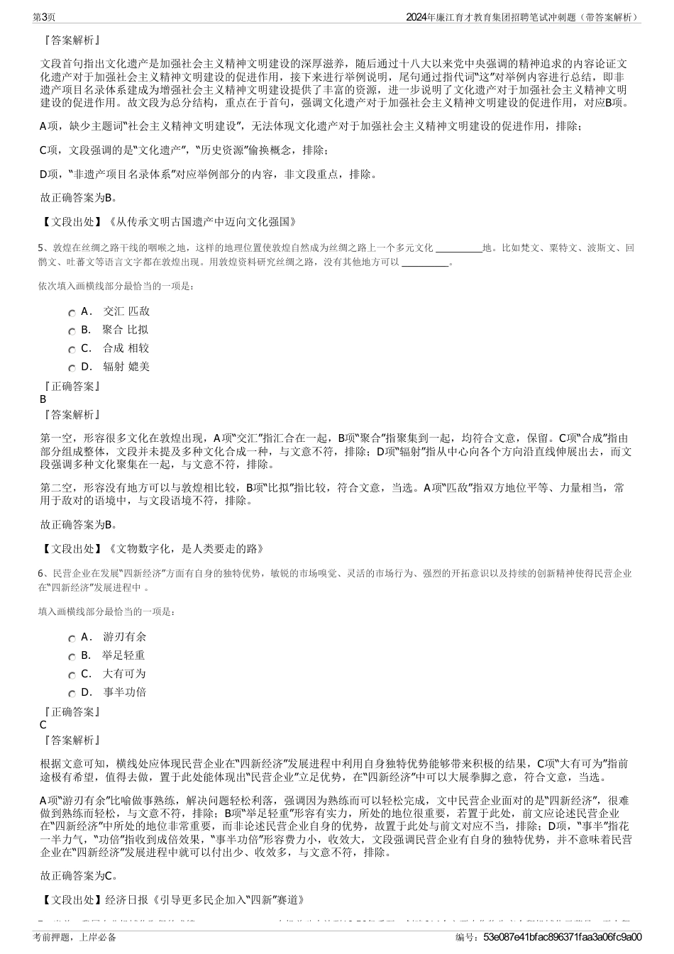 2024年廉江育才教育集团招聘笔试冲刺题（带答案解析）_第3页