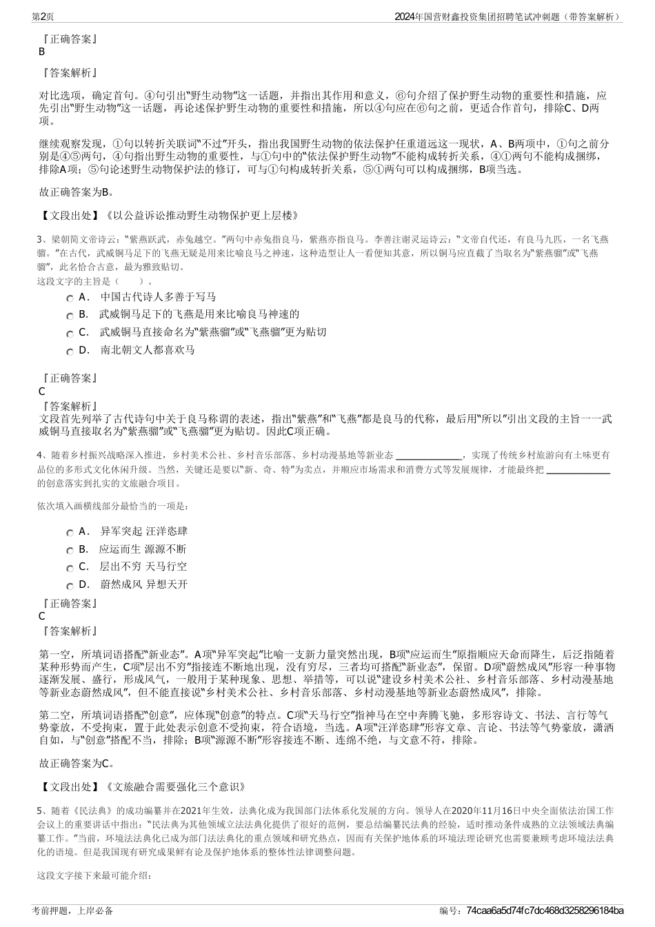 2024年国营财鑫投资集团招聘笔试冲刺题（带答案解析）_第2页