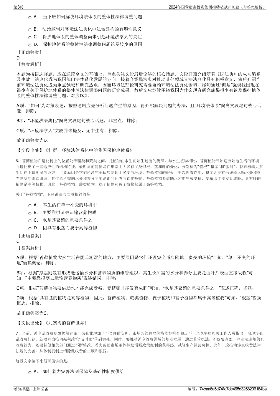 2024年国营财鑫投资集团招聘笔试冲刺题（带答案解析）_第3页