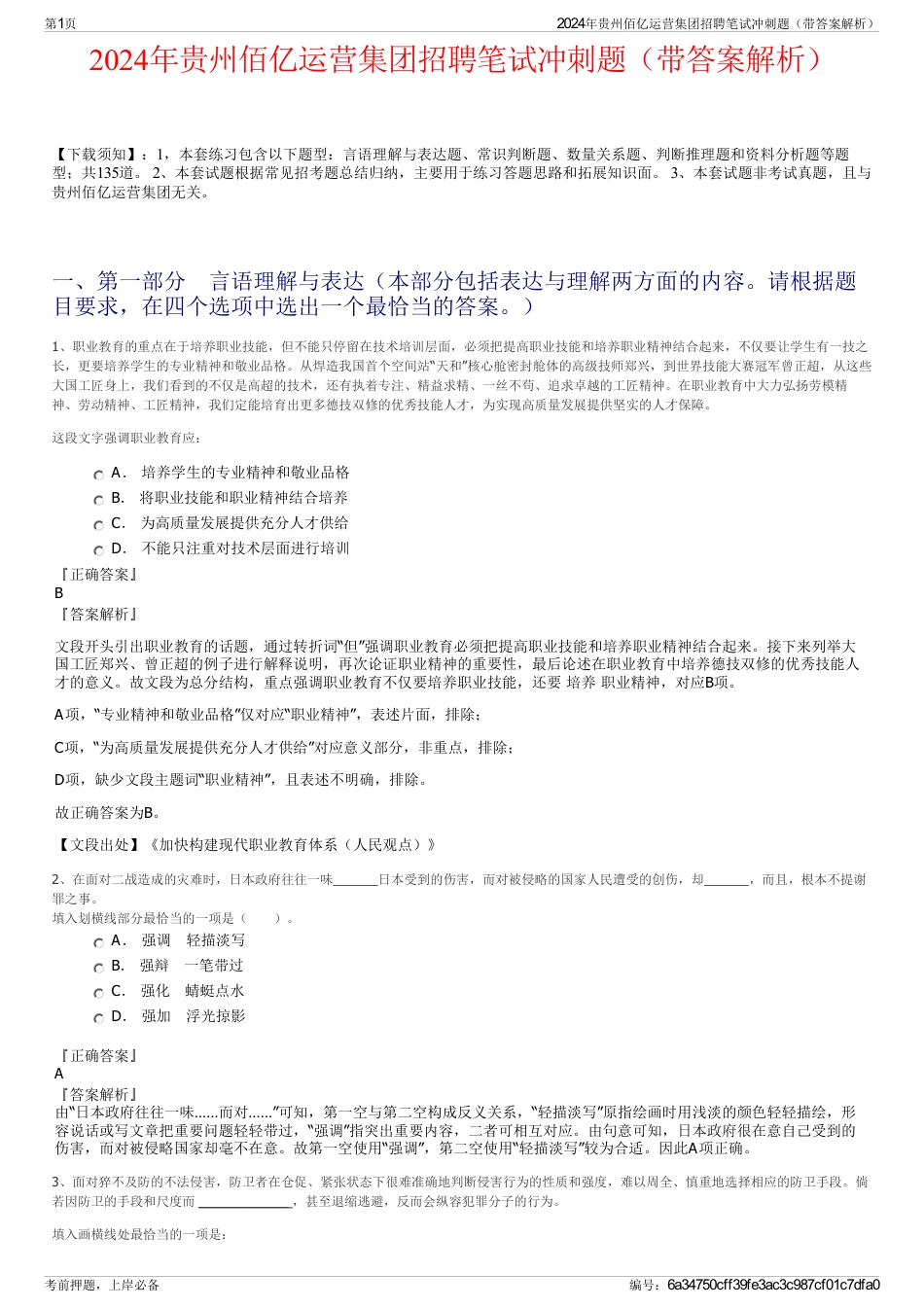 2024年贵州佰亿运营集团招聘笔试冲刺题（带答案解析）_第1页