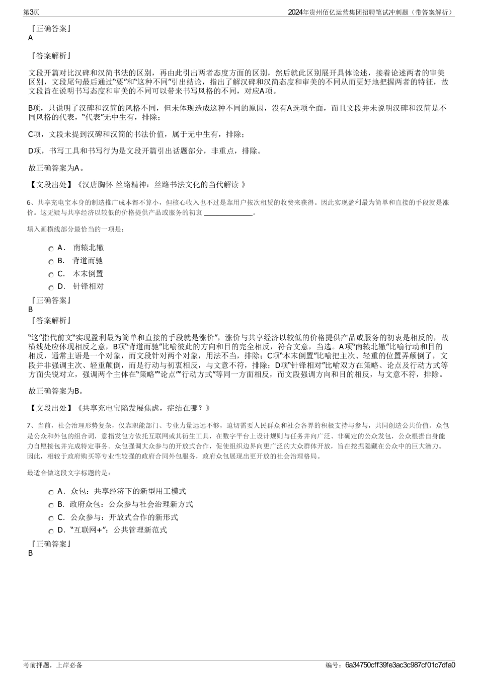 2024年贵州佰亿运营集团招聘笔试冲刺题（带答案解析）_第3页