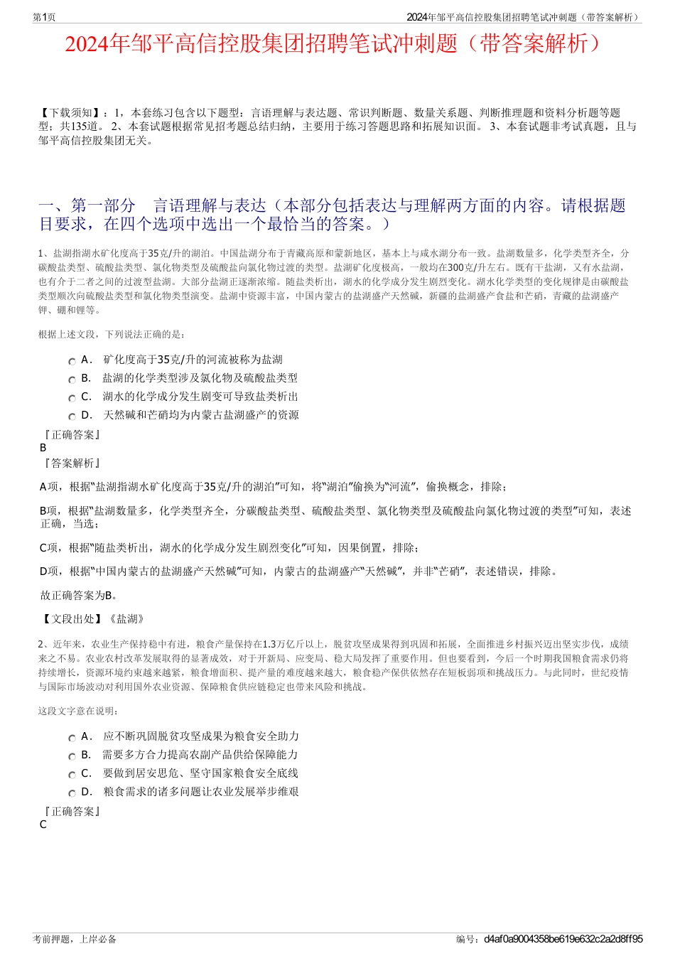 2024年邹平高信控股集团招聘笔试冲刺题（带答案解析）_第1页
