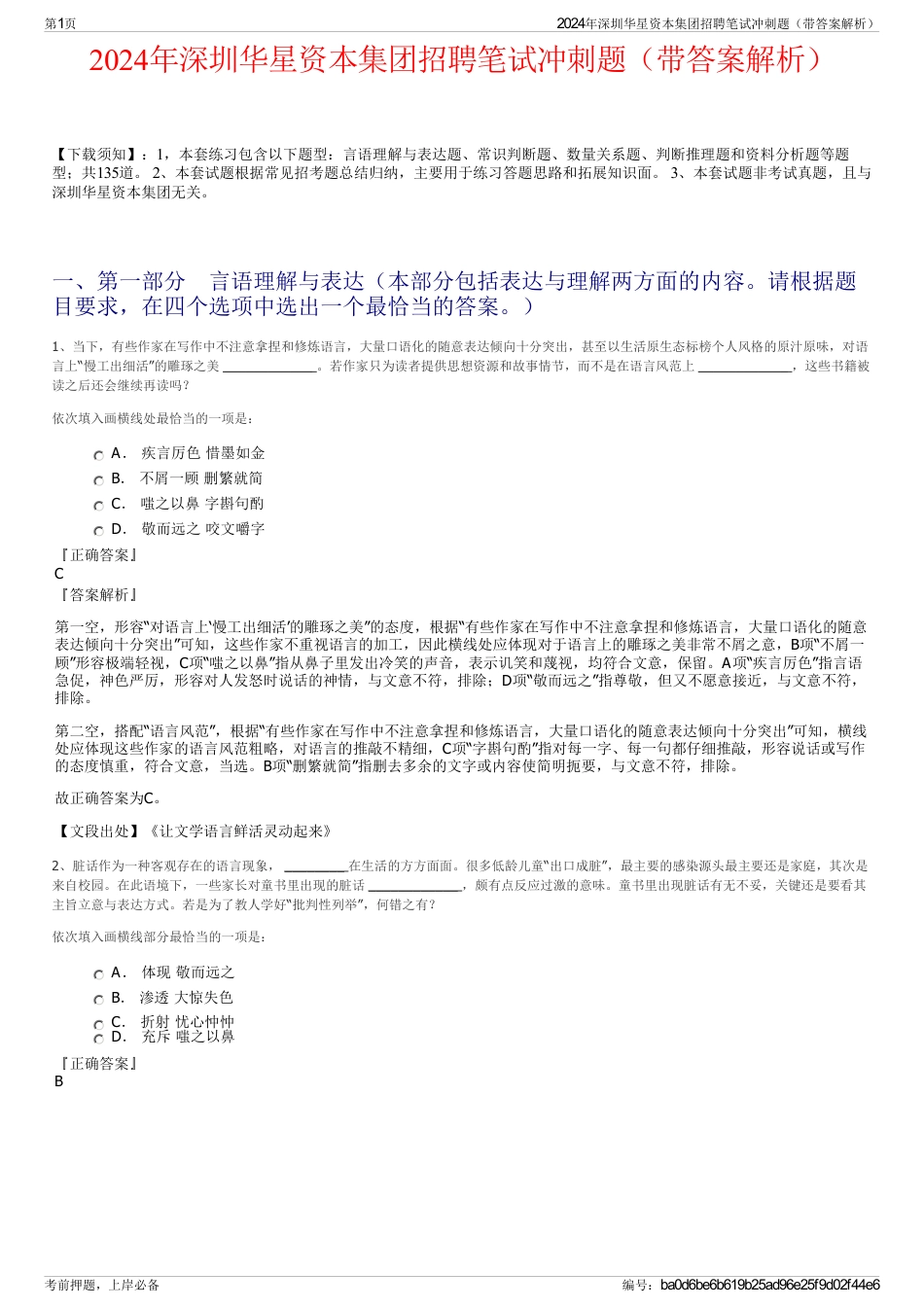 2024年深圳华星资本集团招聘笔试冲刺题（带答案解析）_第1页